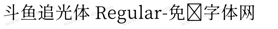 斗鱼追光体 Regular字体转换